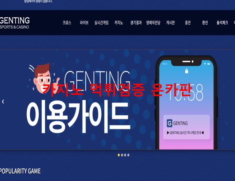 겐팅먹튀