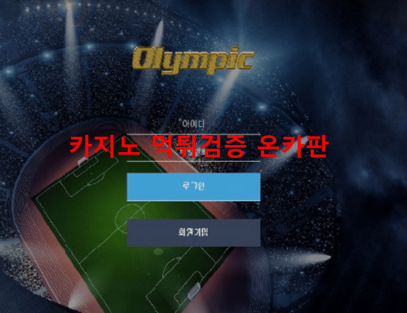 올림픽먹튀