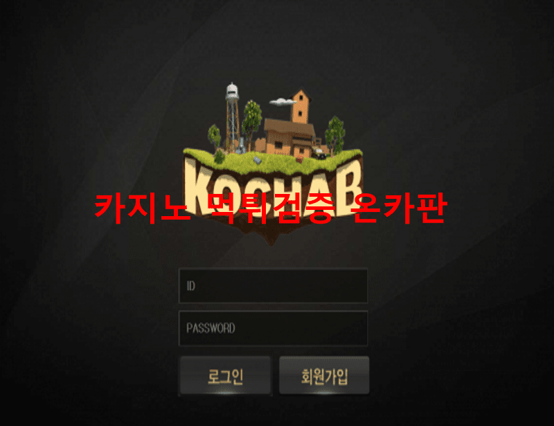 코카브먹튀