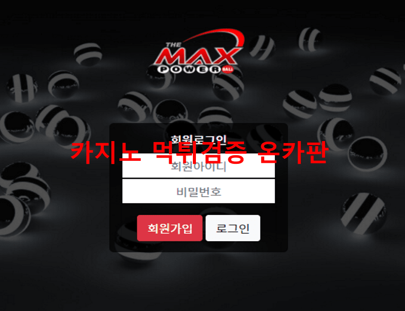 맥스먹튀