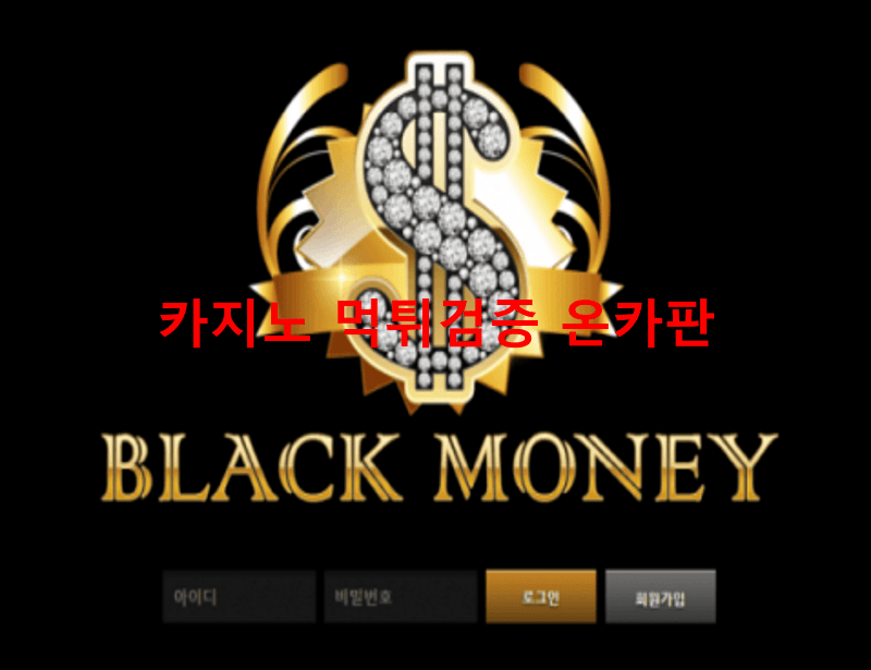 블랙머니먹튀