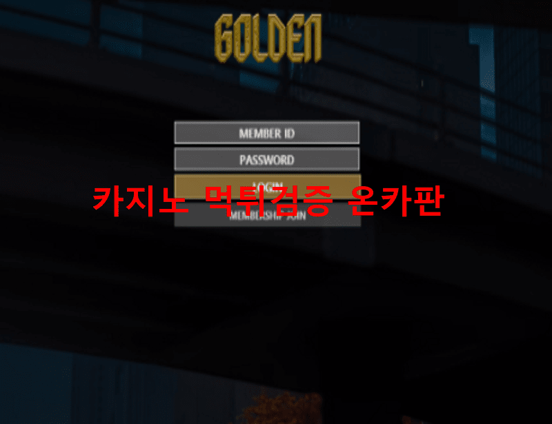 골든먹튀