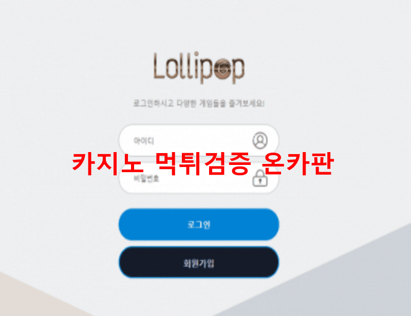 롤리팝먹튀