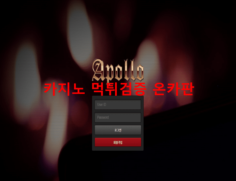 아폴로먹튀