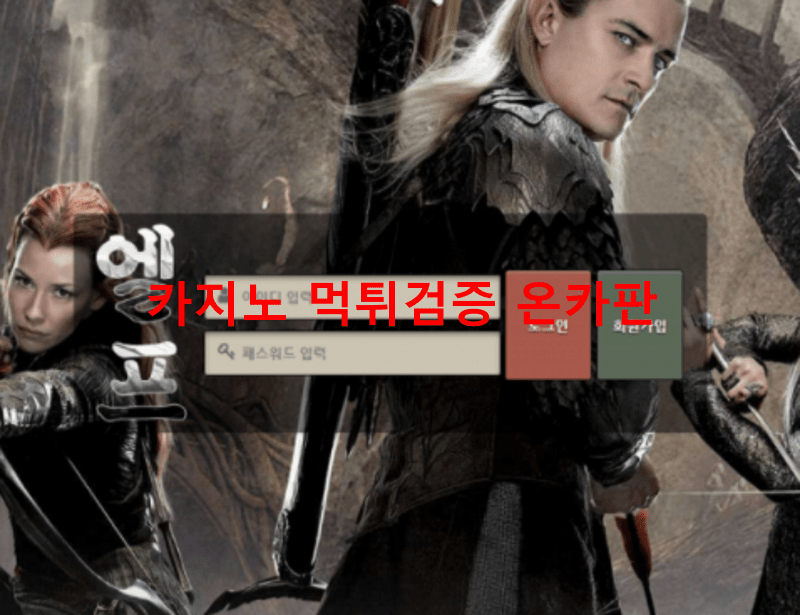 엘프먹튀