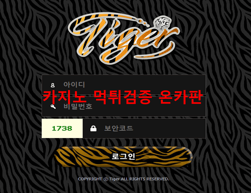 타이거먹튀
