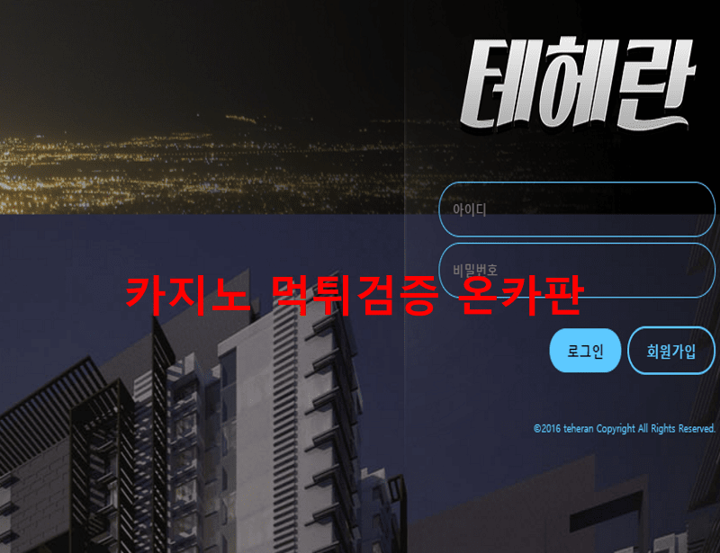 테헤란먹튀
