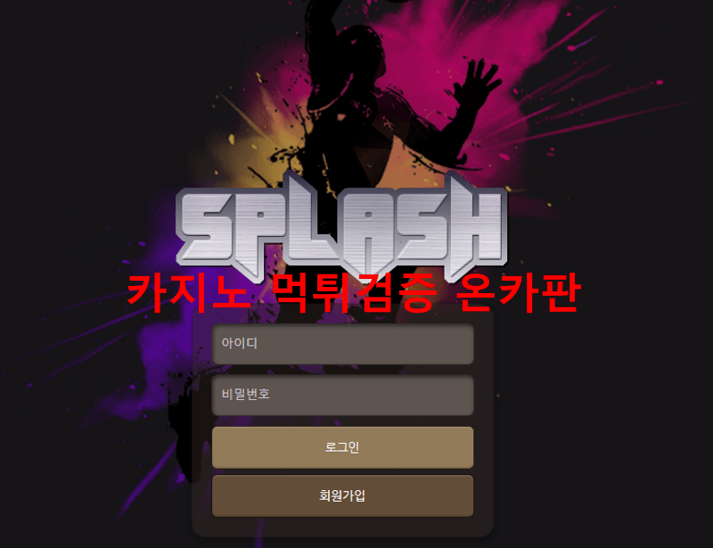스플래쉬먹튀