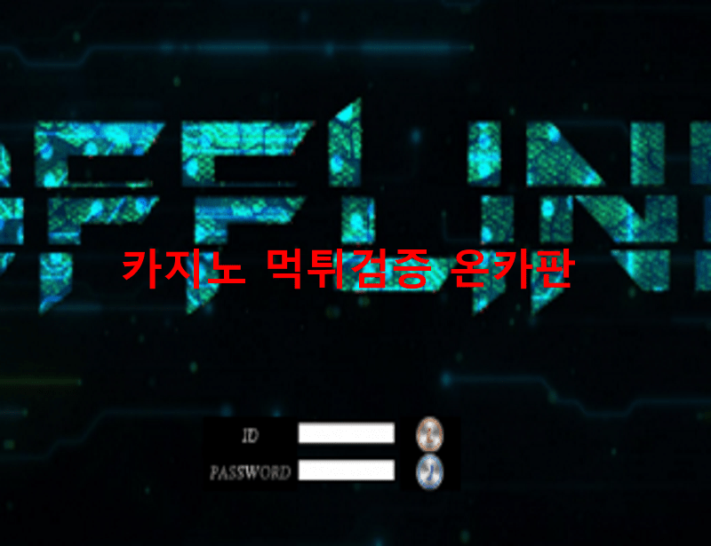 오프라인먹튀