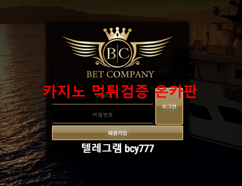 벳컴퍼니먹튀