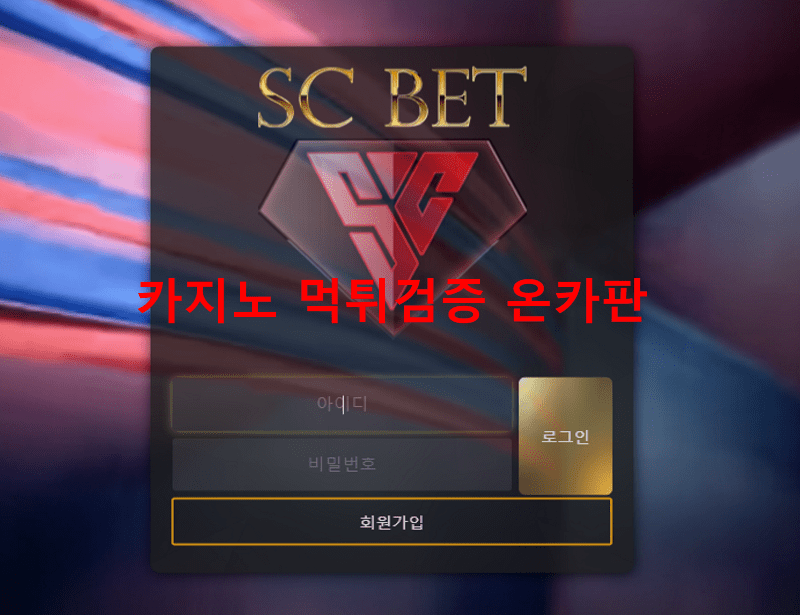 SC벳먹튀