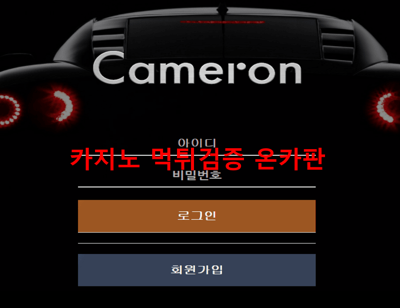 카메론 먹튀
