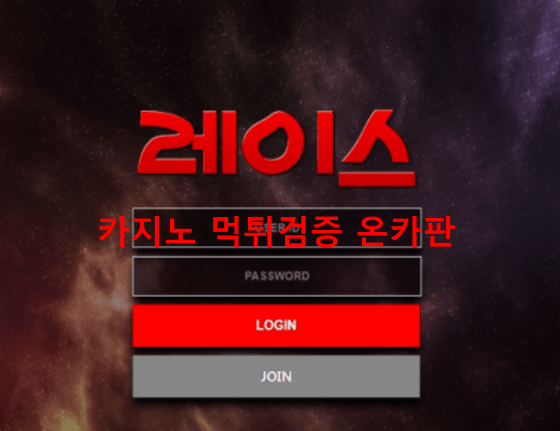 레이스먹튀