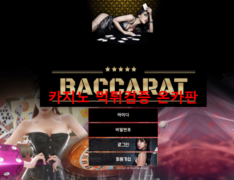 바카라먹튀