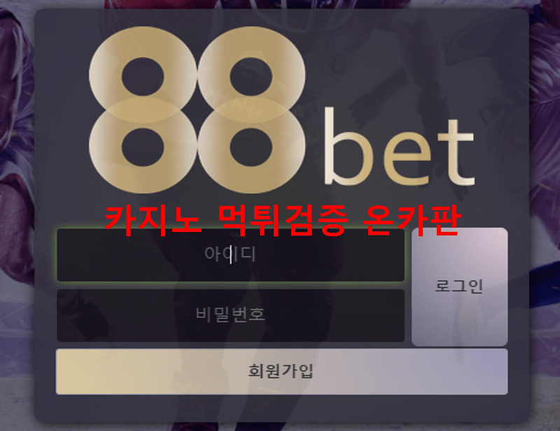 88벳먹튀