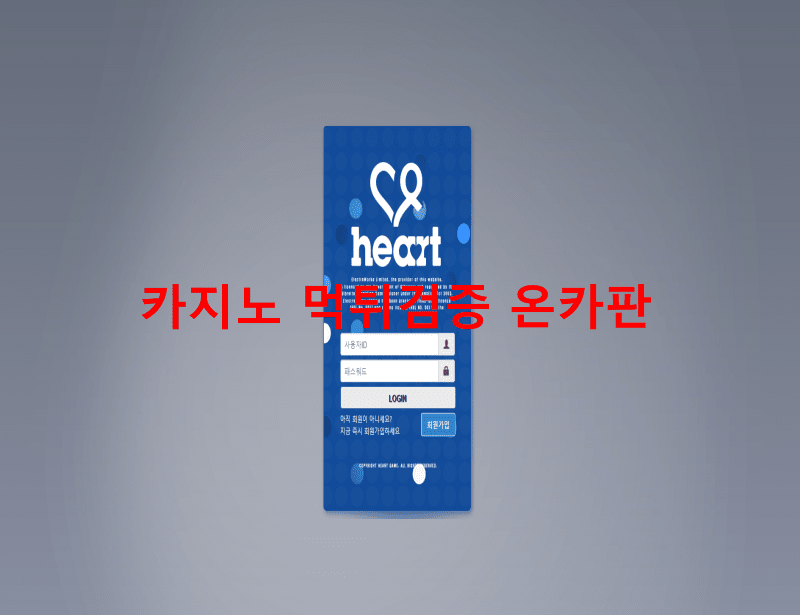 하트먹튀