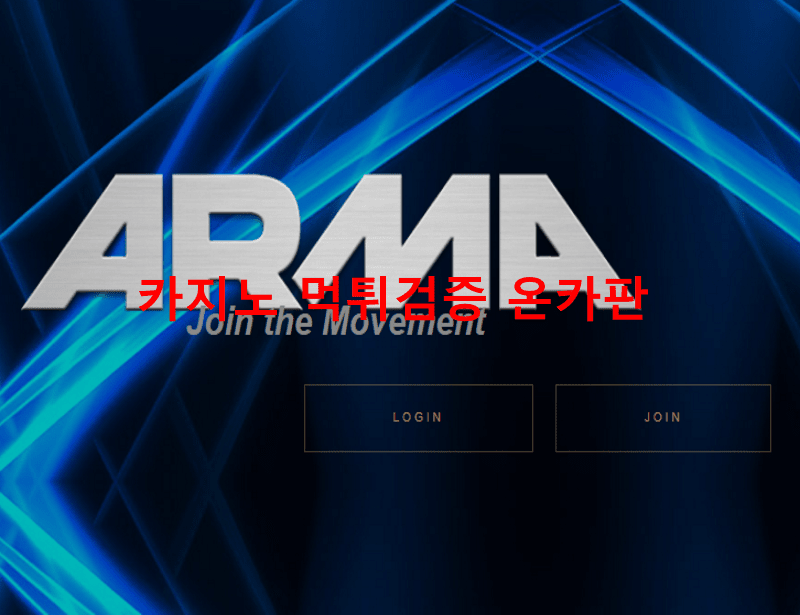 아르마먹튀