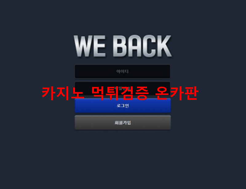 위백먹튀
