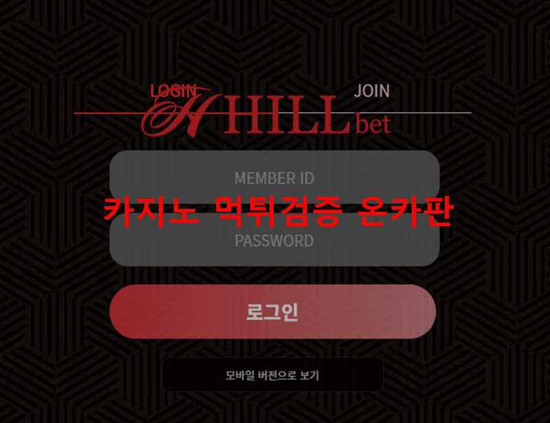 힐벳먹튀