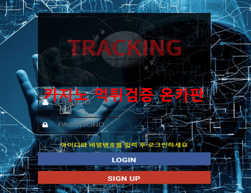 트래킹먹튀