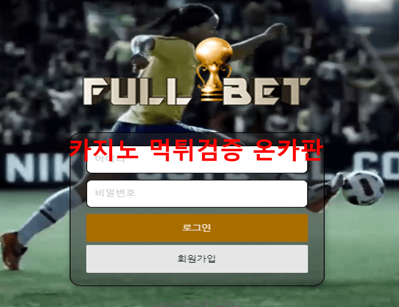 풀벳먹튀