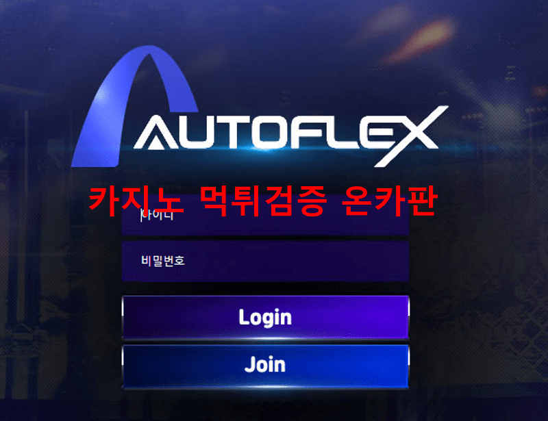 오토플렉스먹튀