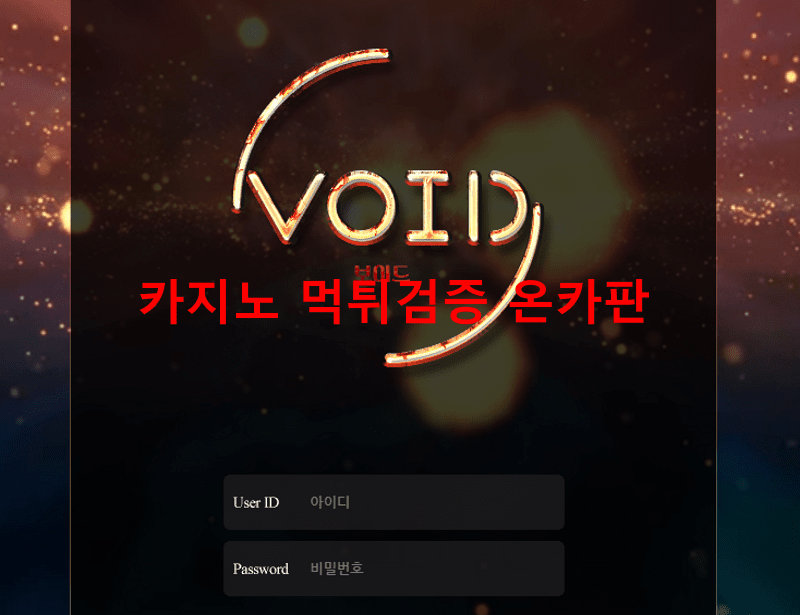보이드먹튀