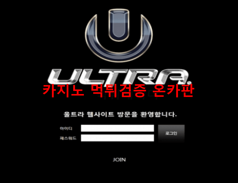 울트라먹튀