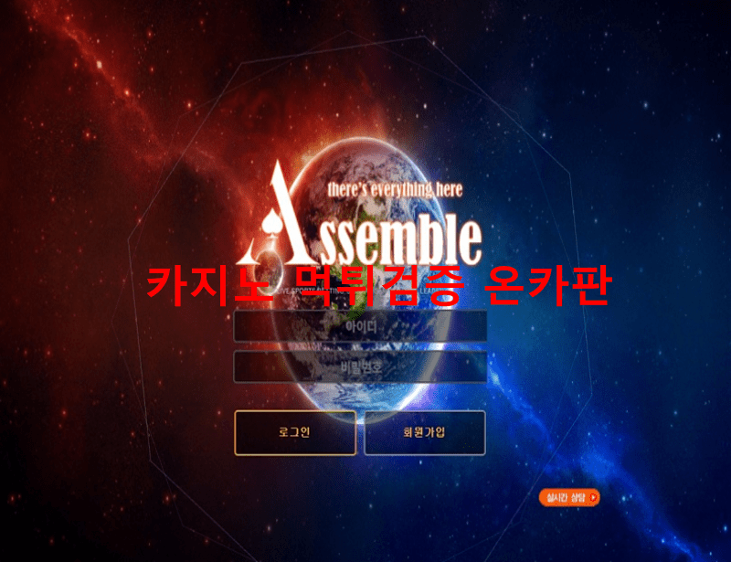 어셈블먹튀