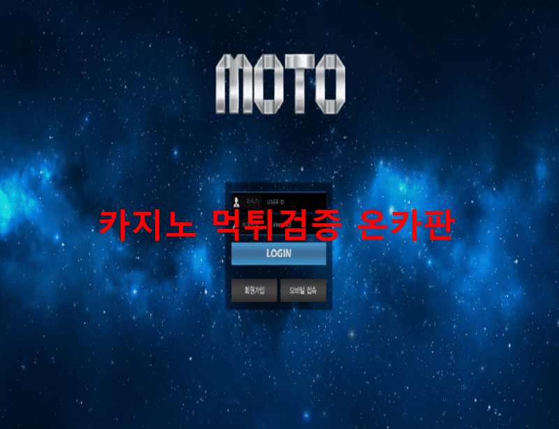 모토먹튀