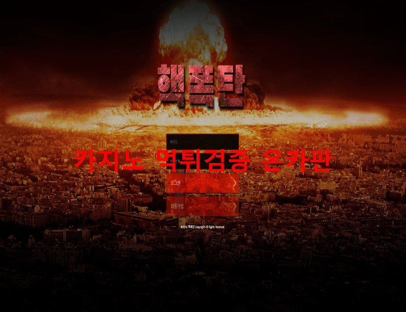 핵폭탄먹튀