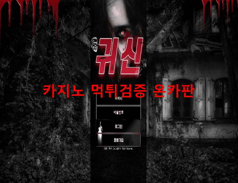 귀신먹튀