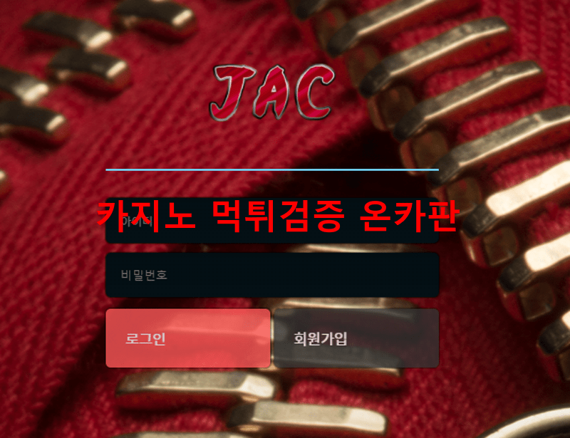 자크먹튀
