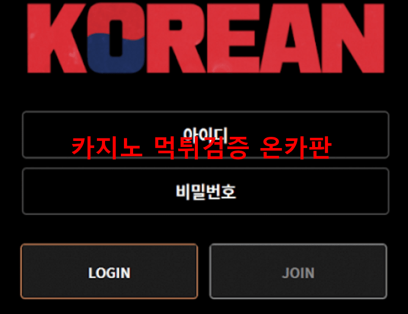 코리안벳먹튀