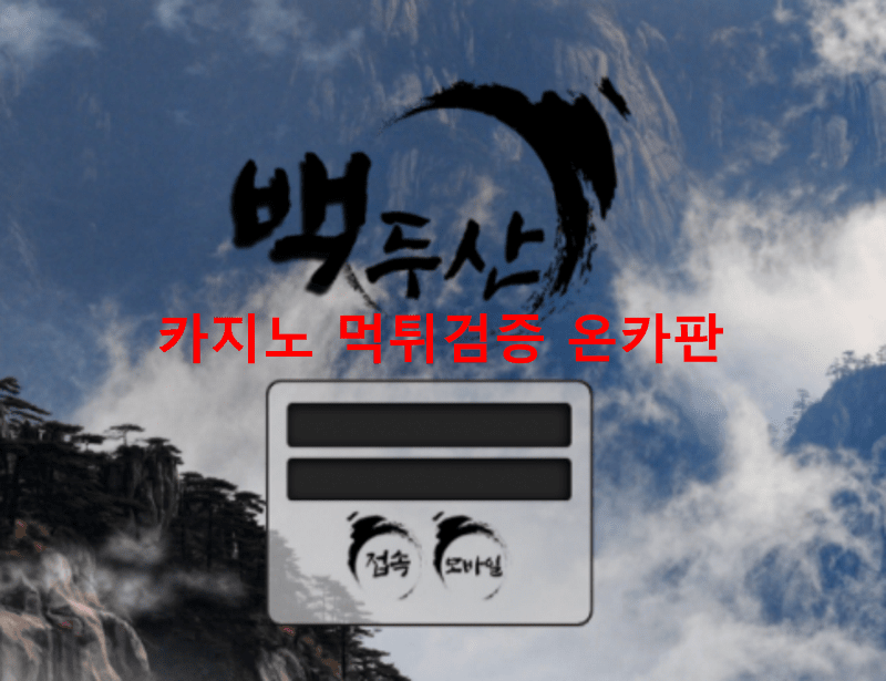 백두산먹튀
