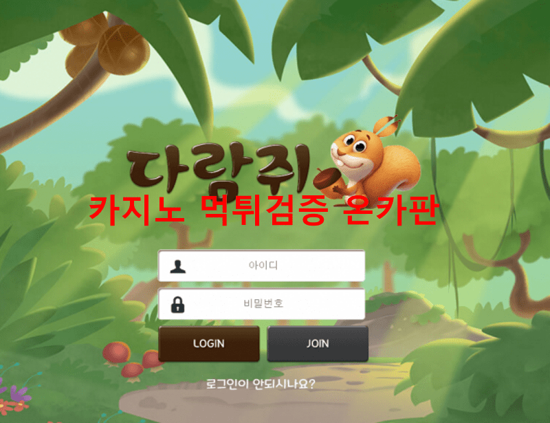 다람쥐먹튀