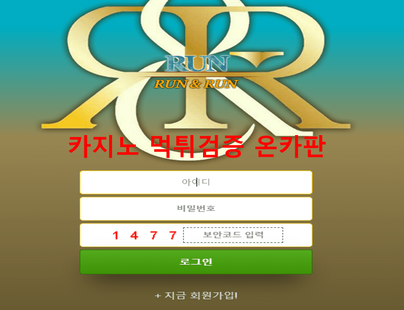 런앤런먹튀