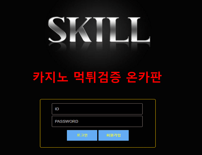 스킬먹튀
