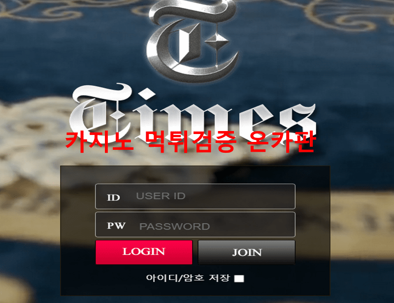 타임즈먹튀