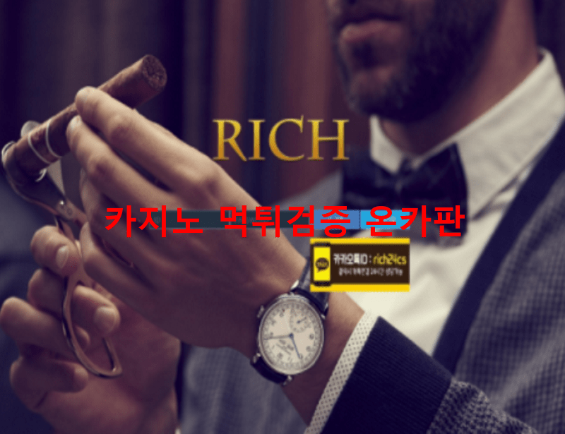 리치먹튀
