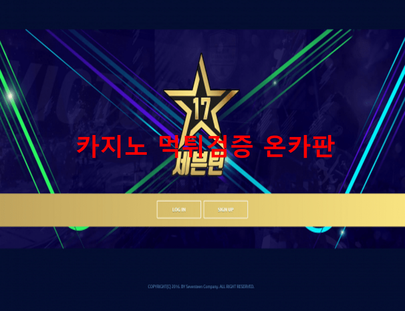 세븐틴먹튀