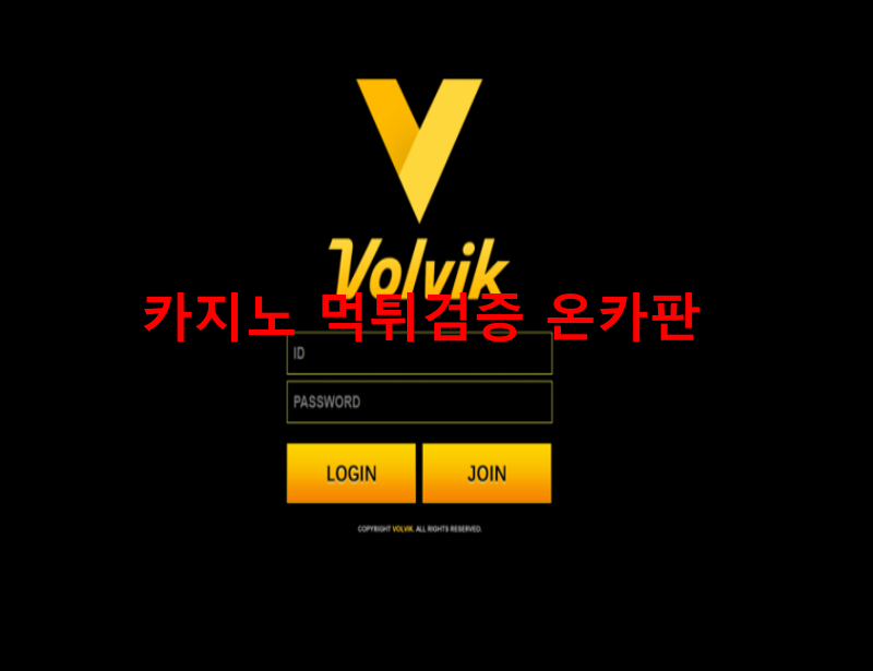 볼빅먹튀
