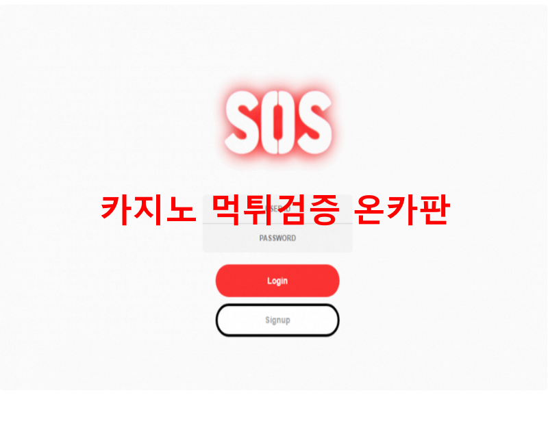 에스오에스먹튀