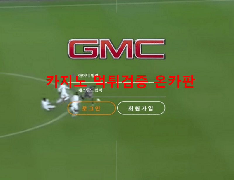 지엠씨먹튀