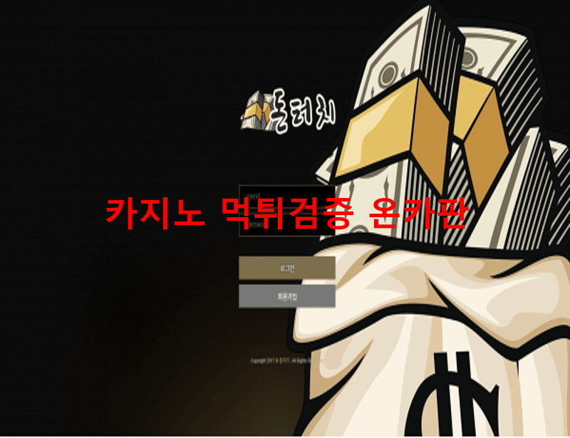 돈터치먹튀