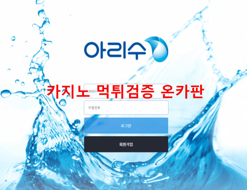 아리수먹튀
