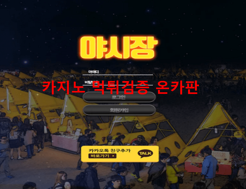 야시장먹튀