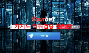 유어벳먹튀