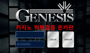 제네시스먹튀