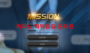 미션먹튀